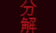 Bunkai