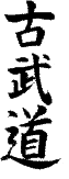 Kobudo-Kanji